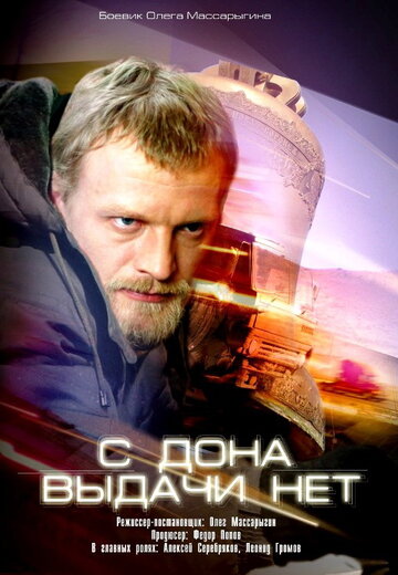 Смотреть С Дона выдачи нет онлайн в HD качестве 720p