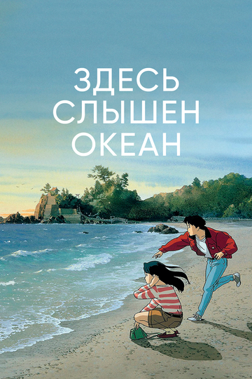 Смотреть Здесь слышен океан онлайн в HD качестве 720p