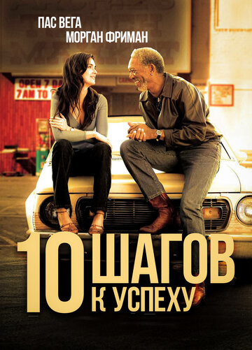 Смотреть 10 шагов к успеху онлайн в HD качестве 720p