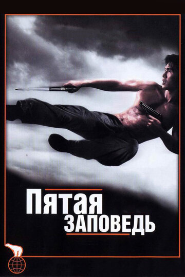 Смотреть Пятая заповедь онлайн в HD качестве 720p