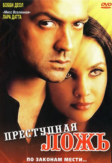 Смотреть Преступная ложь онлайн в HD качестве 720p