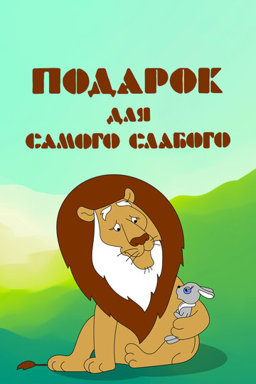 Смотреть Подарок для самого слабого онлайн в HD качестве 720p