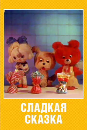 Смотреть Сладкая сказка онлайн в HD качестве 720p
