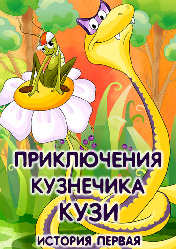 Смотреть Приключения кузнечика Кузи (История первая) онлайн в HD качестве 720p