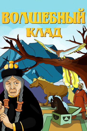 Смотреть Волшебный клад онлайн в HD качестве 720p