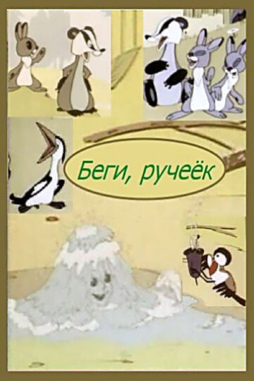 Смотреть Беги, ручеек онлайн в HD качестве 720p