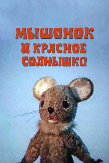 Смотреть Мышонок и красное солнышко онлайн в HD качестве 720p