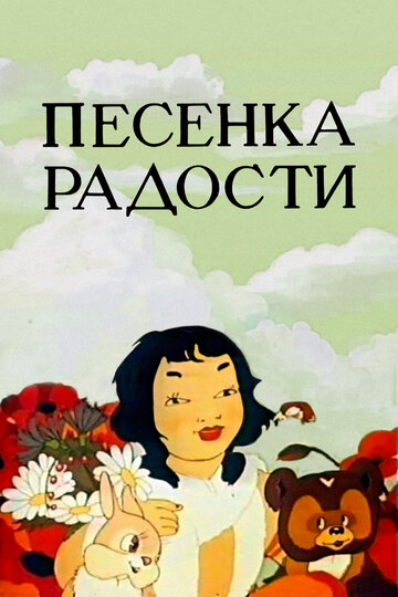 Смотреть Песенка радости онлайн в HD качестве 720p