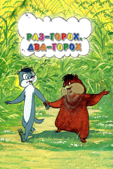 Смотреть Раз — горох, два — горох... онлайн в HD качестве 720p