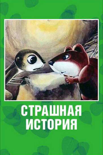 Смотреть Страшная история онлайн в HD качестве 720p