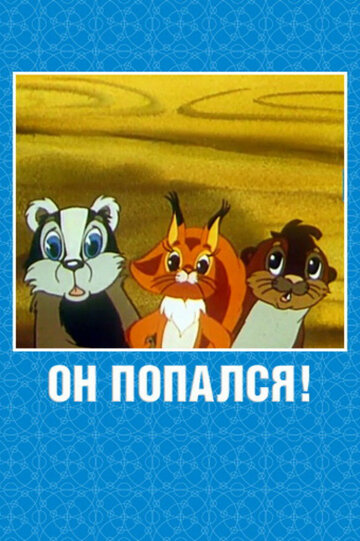 Смотреть Он попался! онлайн в HD качестве 720p