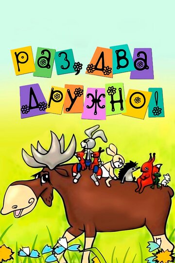 Смотреть Раз, два — дружно! онлайн в HD качестве 720p