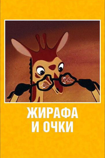 Смотреть Жирафа и очки онлайн в HD качестве 720p
