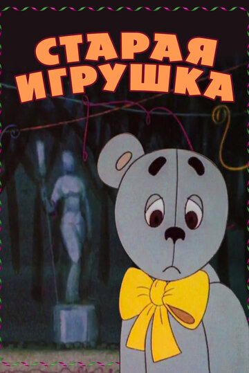 Смотреть Старая игрушка онлайн в HD качестве 720p
