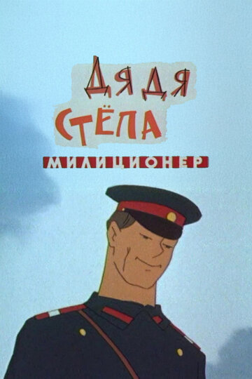 Смотреть Дядя Степа — милиционер онлайн в HD качестве 720p