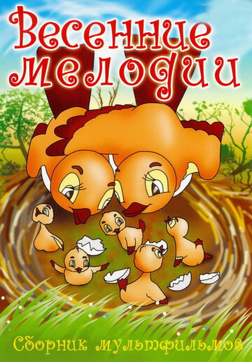 Смотреть Весенние мелодии на HDrezka онлайн в HD качестве 720p
