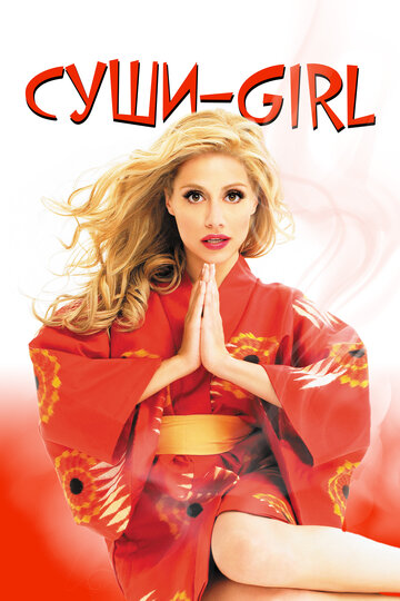 Смотреть Суши-girl онлайн в HD качестве 720p