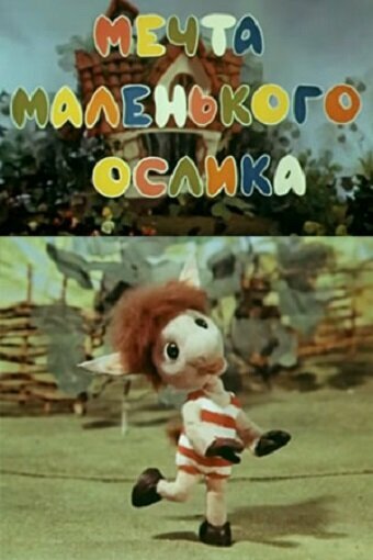 Смотреть Мечта маленького ослика онлайн в HD качестве 720p
