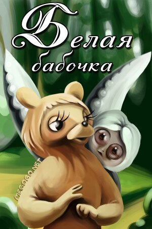 Смотреть Белая бабочка онлайн в HD качестве 720p