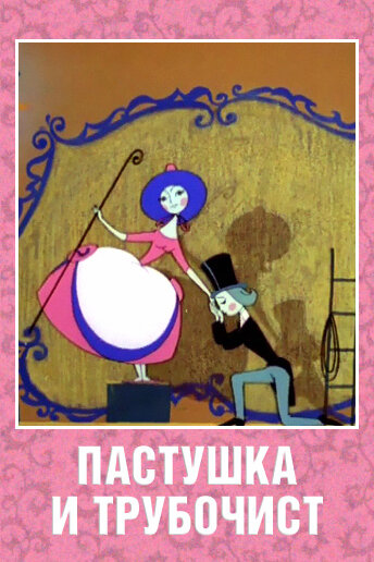 Смотреть Пастушка и Трубочист онлайн в HD качестве 720p