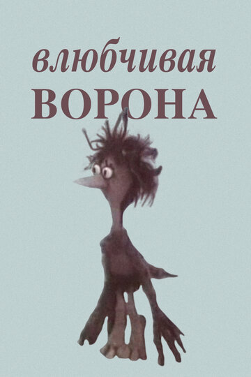 Смотреть Влюбчивая ворона онлайн в HD качестве 720p