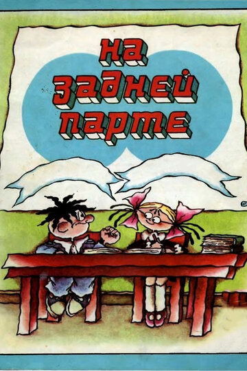 Смотреть На задней парте. Третий выпуск онлайн в HD качестве 720p