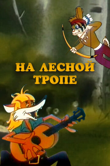 Смотреть На лесной тропе онлайн в HD качестве 720p