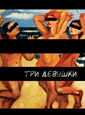 Постер Три девушки фильм 2007 смотреть онлайн бесплатно в хорошем качестве - HDrezka.by