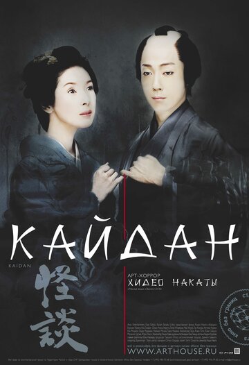 Смотреть Кайдан онлайн в HD качестве 720p