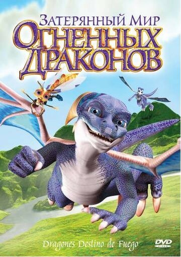 Смотреть Затерянный мир огненных драконов онлайн в HD качестве 720p