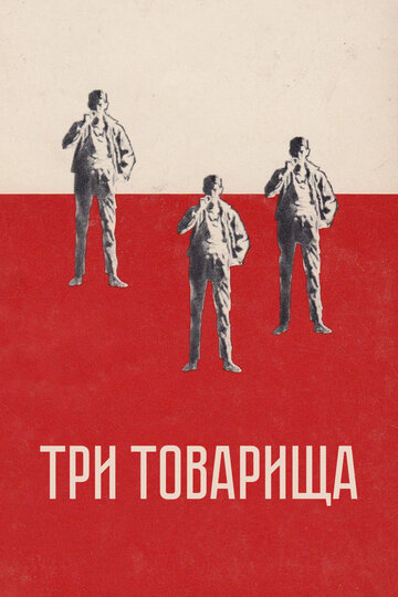 Смотреть Три товарища онлайн в HD качестве 720p