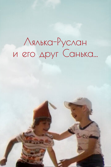 Постер Лялька-Руслан и его друг Санька фильм 1980 смотреть онлайн бесплатно в хорошем качестве - HDrezka.by