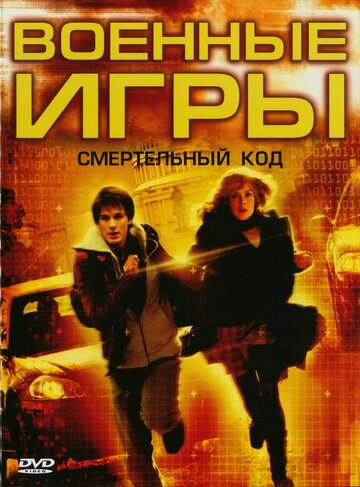 Смотреть Военные игры 2: Код смерти онлайн в HD качестве 720p