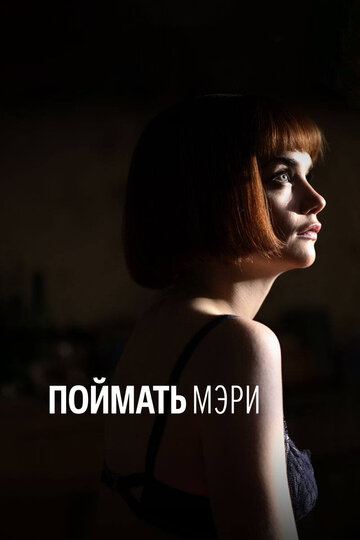 Смотреть Поймать Мэри онлайн в HD качестве 720p