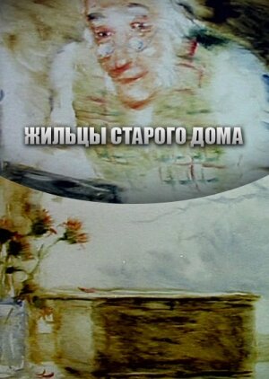 Постер Жильцы старого дома фильм 1987 смотреть онлайн бесплатно в хорошем качестве - HDrezka.by