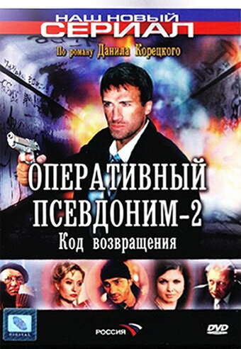 Смотреть Оперативный псевдоним 2: Код возвращения онлайн в HD качестве 720p