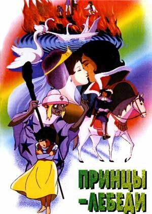 Смотреть Принцы-лебеди онлайн в HD качестве 720p