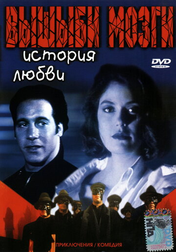 Смотреть Вышиби мозги: История любви онлайн в HD качестве 720p