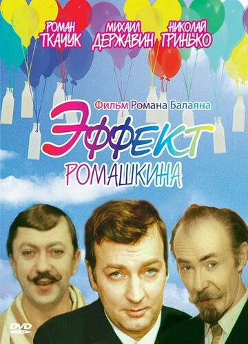 Смотреть Эффект Ромашкина онлайн в HD качестве 720p