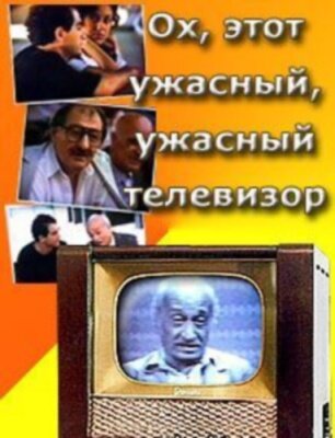 Смотреть Ох, этот ужасный, ужасный телевизор онлайн в HD качестве 720p