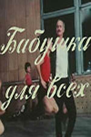 Смотреть Бабушка для всех онлайн в HD качестве 720p