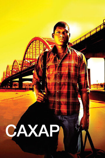 Смотреть Сахар онлайн в HD качестве 720p