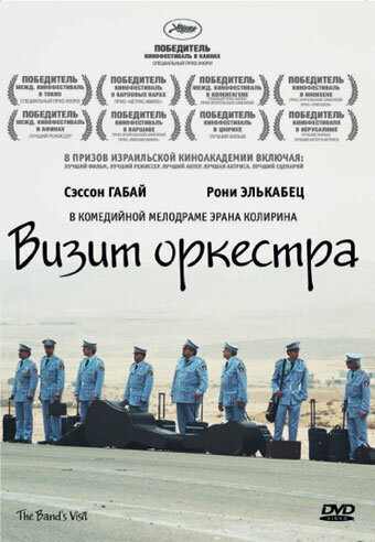 Смотреть Визит оркестра онлайн в HD качестве 720p