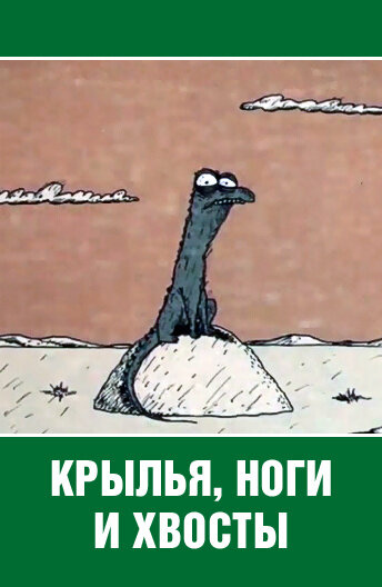 Смотреть Крылья, ноги и хвосты онлайн в HD качестве 720p
