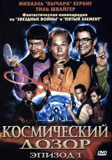 Смотреть Космический дозор. Эпизод 1 онлайн в HD качестве 720p
