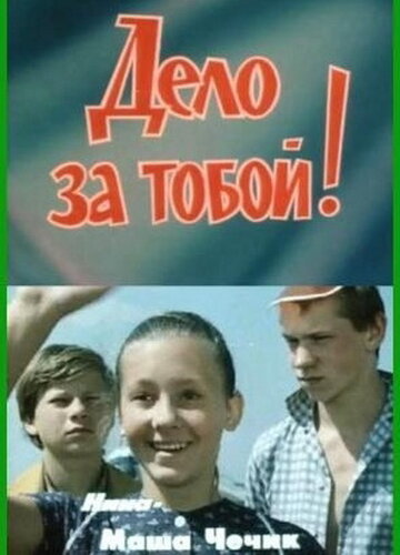 Смотреть Дело за тобой! онлайн в HD качестве 720p