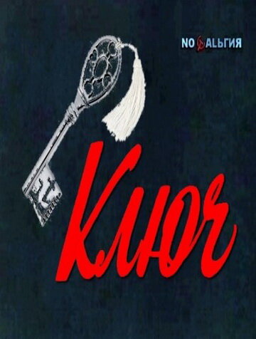 Смотреть Ключ онлайн в HD качестве 720p