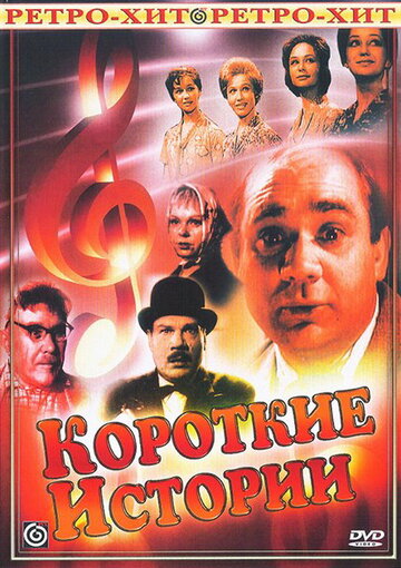 Смотреть Короткие истории онлайн в HD качестве 720p
