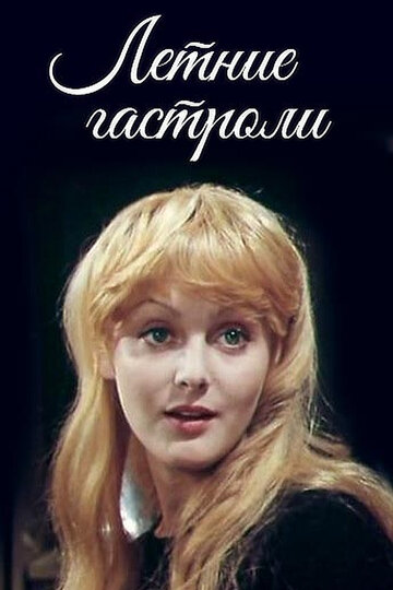 Смотреть Летние гастроли онлайн в HD качестве 720p