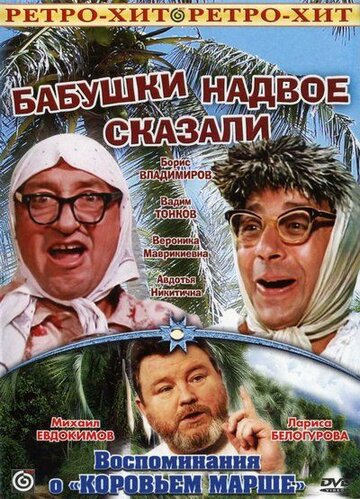 Смотреть Бабушки надвое сказали... онлайн в HD качестве 720p
